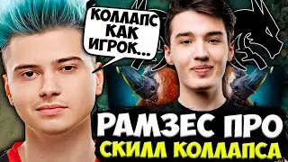 РАМЗЕС ВЫСКАЗАЛСЯ ПРО СКИЛЛ КОЛЛАПСА И ЛАРЛА! RAMZES НА КВОПЕ ПРОТИВ РОДЖЕРА