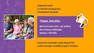 Витя сказал Ире: «Не бойся, это очень хорошие мама с папой». Прямой эфир