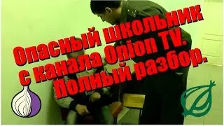 Обзор. Полный разбор OnionTV. КАК ПРОДАВАТЬ СВОБОДНУЮ ИНФУ ЗА ДЕНЬГИ.