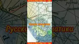 Россия на карте мира 1311  года