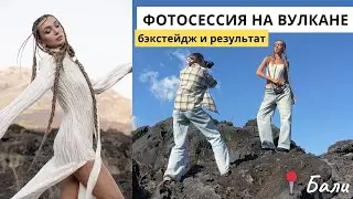 Съёмка на вулкане Батур на Бали - бэкстейдж, обработка и результат