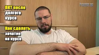 ПКТ ПОСЛЕ ДЛИННОГО КУРСА | КАК СДЕЛАТЬ ЗАЧАТИЕ НА КУРСЕ