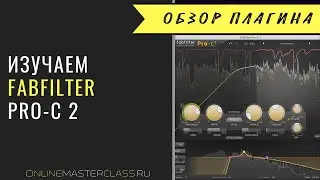 Изучаем компрессор FabFilter Pro-C 2 [Роман Стикс]