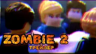 Трейлер "ZOMBIE" 02 серія.