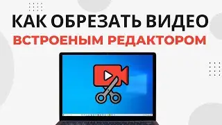 Как обрезать видео на компьютере без установки программ на Windows