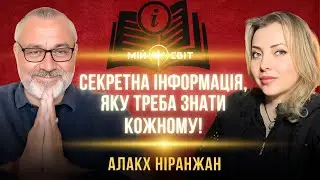 Секретна інформація від Алакха Ніранжана. Якщо хочете не надто важкої перемоги - треба зробити це!