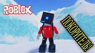 ПОКОРЕНИЕ ЮЖНОГО ПОЛЮСА В Roblox!!! Как же это круто