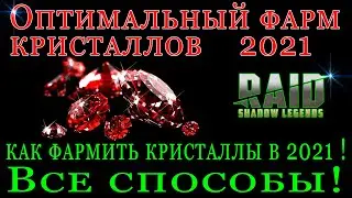 Raid Shadow Legends  | ЛУЧШИЙ ФАРМ КРИСТАЛЛОВ  В  2021 ГОДУ  |  ВСЕ СПОСОБЫ