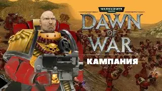 Кампания 3, финал. прохождение + лор Warhammer 40.000: Dawn of War