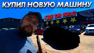 Купил новую машину. DrKru Пропал