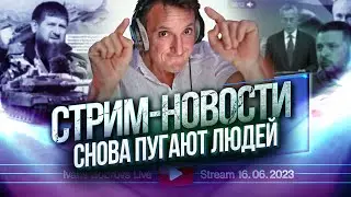 Снова пугают людей. Стрим - Новости 16.06.2023