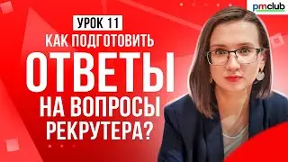 ТОП-5 типичных вопросов рекрутеров // Как успешно пройти собеседование на позицию менеджера проекта