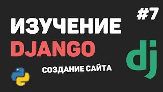 Изучение Django 3 / Урок #7 - Работа с базой данных. Создание модели