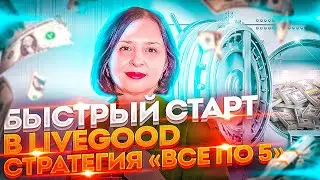 БЫСТРЫЙ СТАРТ В LIVGOOD. СТРАТЕГИЯ 