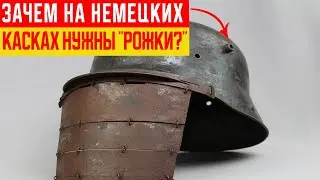 Для Чего На Немецких Касках Нужны Были Рожки?