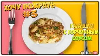=Хочу Пожрать= Галушки с горчичным соусом