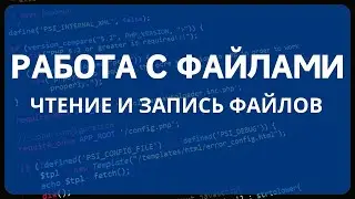 PHP для начинающих. Урок #14 - Работа с файлами PHP. Чтение файла, запись в файл.