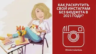 Как раскрутить свой инстаграм без бюджета в 2021г?