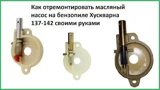Как отремонтировать масляный насос на бензопиле Хускварна 137-142 своими руками