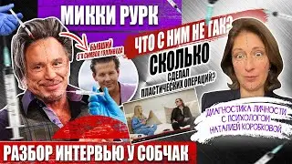 МИККИ РУРК . Что с ним не так?