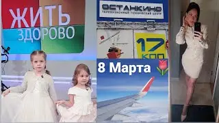 Vlog 8 МАРТА: СЪМКИ НА ПЕРВОМ КАНАЛЕ В ПРОГРАММЕ ЖИТЬ ЗДОРОВО