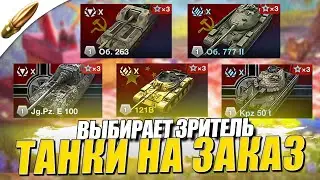 ТАНКИ НА ЗАКАЗ ✅ Сыграю на ЛЮБОМ Танке ● Tanks Blitz / Блиц