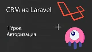 Создаем CRM на Laravel. Авторизация