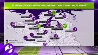 Карта распространения коронавируса по ЯНАО на 15 июня 2020