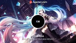 Платина - Как в первый раз [HYPERPOP REMIX BY KM]