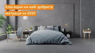 Класация на най-добрите матраци за 2020 г.