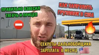 ЗАРПЛАТЫ ДАЛЬНОБОЙЩИКОВ В США. КАК ПРАВИЛЬНО ВЗВЕСИТЬ ТРАК И ТРЕЙЛЕР. КАК ЗАПРАВИТЬ ГРУЗОВИК В США
