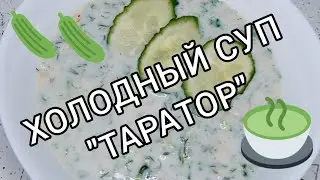 Готовим Таратор - болгарский холодный суп 🇧🇬🥣 Ням-ням 😋