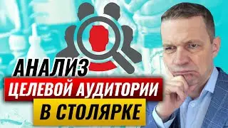 Анализ целевой аудитории в столярном бизнесе | Зачем изучать своих будущих клиентов?