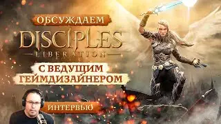 «Оживить франшизу, но не делать Disciples 4»: интервью с геймдизайнером Disciples: Liberation