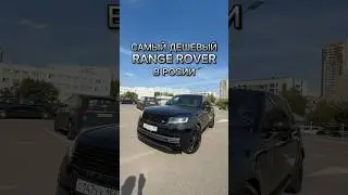 Дешевле уже не будет✅ #методмалова #автоподбор #landrover #rangerover #автообзор #перекуп #москва