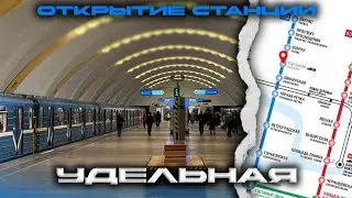 Открытие станции Удельная после капитального ремонта.