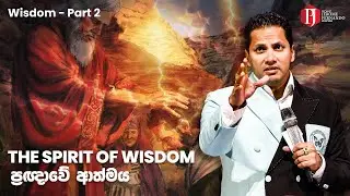 The Spirit of Wisdom | ප්‍රඥාවේ ආත්මය with Prophet Jerome Fernando