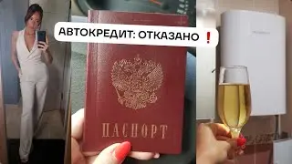 АВТОКРЕДИТ: ОТКАЗАНО. Новый паспорт, поставила водонагреватель.