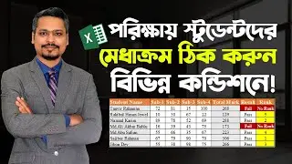 মার্কশিটের একাধিক কন্ডিশন কিভাবে বের করবেন? Ranking with Condition || Excel Advanced Tutorial