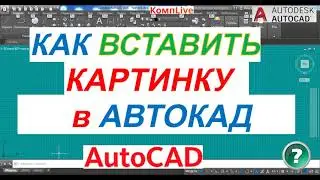 Как Вставить Картинку в Автокад