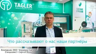 Партнёры о TAGLER: компания «Априори Системс»