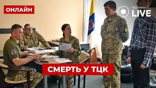 🤯ЖЕСТЬ У ТЦК: Чоловік ПОМЕР ПРЯМО У ВІДДІЛЕННІ. Влада почала розслідування | Вечір.LIVE