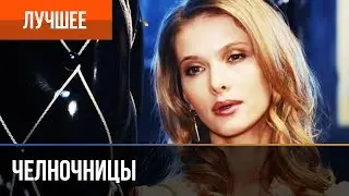 ▶️ Челночницы 1-й сезон: Лучшие моменты. Выпуск 1: музыка эпохи (М.Порошина, Е.Панова, З.Марченко)