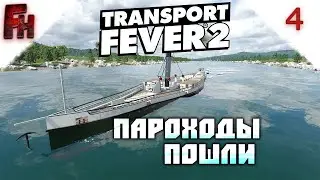 Transport Fever 2  ❗ Прохождение #4 ❗ Запускаем пароход