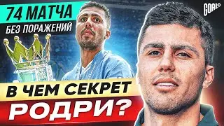 В чем секрет РОДРИ? Ключевой игрок МАНЧЕСТЕР СИТИ?! @GOAL24