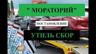 МОРАТОРИЙ УТИЛЬ СБОР 2024 г. Новое постановление. Кого не коснуться изменения от 29.10.2023 г.