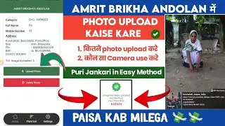 Amrit Brikha Andolan Photo Upload Kaise | How To Upload Photo on Amrit Brikha Andolan | SHG