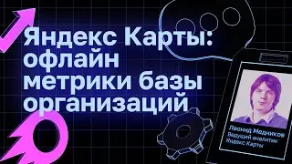 Яндекс Карты: офлайн метрики базы организаций | Леонид Медников, Яндекс Карты