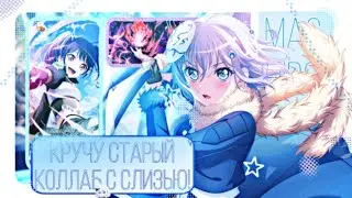 КРУЧУ СТАРЫЙ КОЛЛАБ С СЛИЗЬЮ!|BanG dream!|