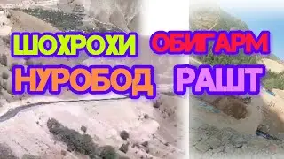 РОХИ НАВ БОЛОИ ,,КОМСОМОЛОБОД,, ВА ,,ТЕГУРМИ,, ДАР н.НУРОБОД   #Darband##TJK#